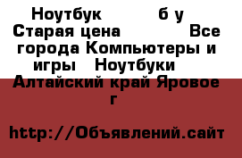 Ноутбук toshiba б/у. › Старая цена ­ 6 500 - Все города Компьютеры и игры » Ноутбуки   . Алтайский край,Яровое г.